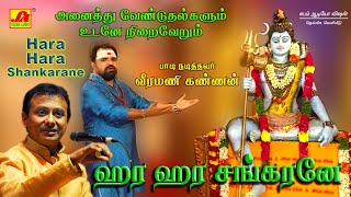 ஹர ஹர சங்கரனே பாடல்  Hara hara sankaranae Song  subam Audio Vision shivansongs devotionalsong [upl. by Sivaj]