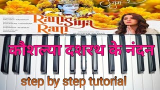 कौशल्या दशरथ के नंदनkoushalya dashrath ke Nandanstep by step tutorial [upl. by Ibbor]