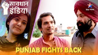 SAVDHAAN INDIA  Jhoothi vaseeyat ka jhootha raaz  Punjab Fights Back सावधान इंडिया  FULL EPISODE [upl. by Krakow]