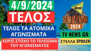 SURVIVOR NEW 492024  ΤΕΛΟΣ ΤΑ ΑΤΟΜΙΚΑ ΑΓΩΝΙΣΜΑΤΑ  ΧΩΡΙΣ ΣΤΟΧΟ ΤΟ ΤΕΛΕΙΩΜΑ ΤΟΥ ΑΓΩΝΙΣΜΑΤΟΣ [upl. by Eitten]