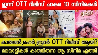 New Malayalam Movie I am KaathalanHer Today OTT Released  Today OTT Release Movies  Brother OTT [upl. by Lind]