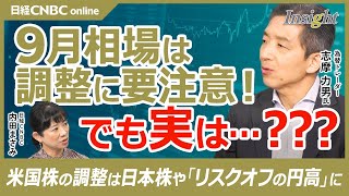 【株も為替も・9月相場は調整に注意】志摩力男氏：日経平均4万円は簡単ではない／FRB利下げ開始宣言でドル円・株価に動き／米国株が弱いと日本株も＋リスクオフの円買い／長期円キャリー取引の影響でGPIFが [upl. by Enidanreb]