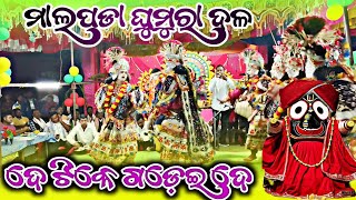 Malpada Ghumura dala Best Odia Bhaja  De Tike Gadai De 🙏🌿 4k HD Video Ak Kalakar 143 Malpara gumra [upl. by Amhser66]