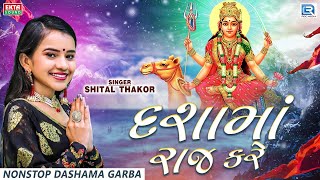 LIVE  Non Stop Dashama Songs  દશામાં રાજ કરે  SHITAL THAKOR  Non Stop Dashama Garba [upl. by Diaz]