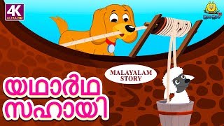 Malayalam Story for Children  യഥാർഥ സഹായി  The Real Helper  Malayalam Fairy Tales  Koo Koo TV [upl. by Suiratnauq]