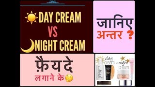 Day Cream Vs Night Cream  Difference Between Day Cream and Night Cream [upl. by Adnuhsar131]