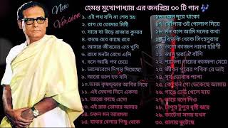 বেষ্ট অফ হেমন্ত মুখোপাধ্যায় পর্ব০৭  আধুনিক বাংলা গান  Best Of Hemanta  Adhunik Bengali Songs [upl. by Itnahsa837]