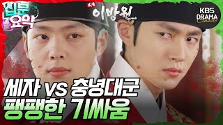 십분요약 태종 이방원 EP29 세자와 충녕대군 사이 팽팽한 신경전🔥 l KBS방송 [upl. by Artima]