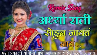 अर्ध्या राती आस सोडुन जायचं नाय  Aardhya Rati Sodun Jayach Nay  Dj Marathi Remix Song  Dj Dhurula [upl. by Namreg]