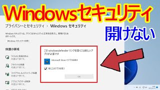 【Windows 11】Windowsセキュリティdefenderが開けない場合の対処法 [upl. by Symons244]