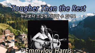 Tougher Than The Rest  Emmylou Harris  누구보다 터프하게  에밀루 해리스  Lylics 한글가사  기분좋아지는 목소리 💕💕🎵🎶 [upl. by Galasyn516]