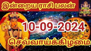 10092024 Today Rasi Palan in Tamil 10092024 இன்றைய ராசி பலன் Indraya Rasi palan Today Horoscope [upl. by Fern]