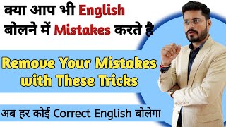 How to speak English correctly  How to remove mistakes while talking in English  Speak English [upl. by Bruyn]