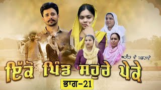 ਇਕੋ ਪਿੰਡ ਸੋਹਰੇ ਪੇਕੇ  Part21 Punjabi Short Movie 2024 Darshan Duttal Emotional Film [upl. by Ahsyt]