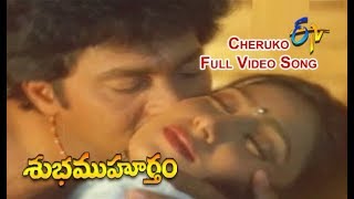 Cheruko Full Video Song  Subha Muhurtham  Vinod Kumar  Aamani  ETV Cinema [upl. by Emyam892]