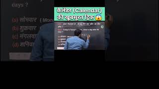 Calendar  कैलेंडर  की खूबसूरत ट्रिक  Reasoning Calendar Concept amp Trick  calendar tricks ssc [upl. by Velvet]