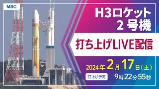 【アーカイブ】H3ロケット2号機打ち上げ（種子島宇宙センター 2月17日土9時22分55秒打ち上げ予定）【鹿児島県】 [upl. by Ramses]