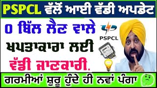 Pspcl punjab latest news today  600 unit free bijli news  0 bijli bill news today  free bijli [upl. by Aggie381]