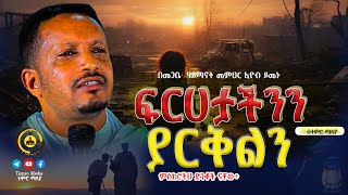 🔴አዲስ ስብከት 🔴 quotምስክሮችህ ድንቆች ናቸው quot መጋቤ ሃይማኖት መምህር ኢዮብ ይመኑ  TemroMedia [upl. by Biel216]