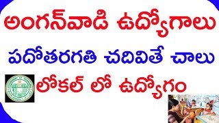 Telangana Anganwadi jobs 2018  telangana job news in 2018  10th class local jobs in telugu [upl. by Ponzo]