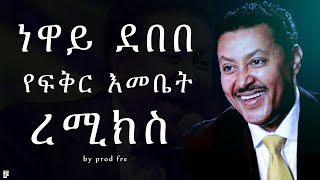 Neway Debebe X Prod Fre  Ye Fikir Emebet  ነዋይ ደበበ X ፕሮድፍሬ  የፍቅር እመቤት  New Ethiopian remix [upl. by Cornew289]