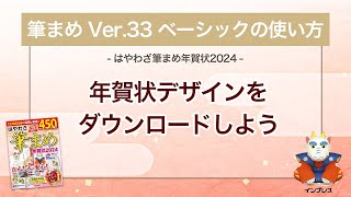 ＜筆まめ Ver33 ベーシックの使い方 20＞年賀状デザインをダウンロードする 『はやわざ筆まめ年賀状 2024』 [upl. by Cirilo]