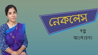 Necklace golpo  নেকলেস  গী দ্য মোপাসাঁ [upl. by Audrie]