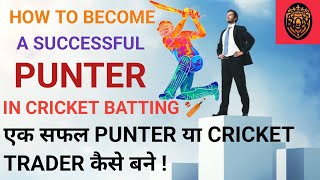 how to become a professional and successful punter in cricket  cricket batting tips 2022 [upl. by Hyman]