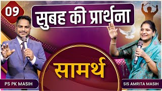 Morning Prayer  सामर्थ  Ps Pk amp Sis Amrita Masih  Hindi Bible message amp prayer center [upl. by Ainedrag432]