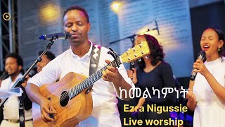 እጅግ ድንቅ አምልኮከመልካምነትEzra Nigussie Kemelekamenet protestant mezemur 2022 [upl. by Cai]