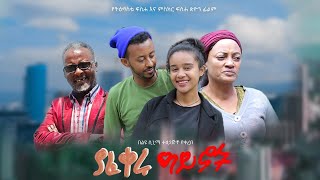 ያፈቀሩ ዓይኖች  New Ethiopian Amharic Movie yafikiru ayenoch 2023 Full Length Ethiopian Film  2023 [upl. by Rosane]