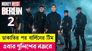 ডাকাতির পর বার্লিনের টিম এবার পুলিশের নজরে  Berlin Series Explained in Bangla  Heist  Cineplex52 [upl. by Orelee]