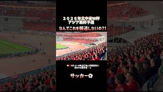 サッカーw杯アジア最終予選中⭕️サポーター無法行為に非難殺到…🧸w杯アジア最終予選 サッカー サッカー日本代表 tv tv ニュース music サポーター [upl. by Celeste894]