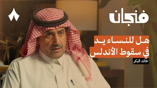 كيف ضيّع المسلمون الأندلس  بودكاست فنجان [upl. by Edda]