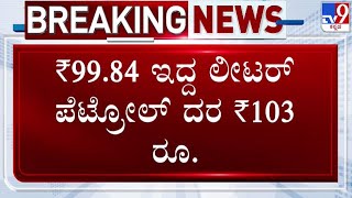 Petrol Price Hike ರಾಜ್ಯದಲ್ಲಿ ಪೆಟ್ರೋಲ್ ಡೀಸೆಲ್ ದರ ಹೆಚ್ಚಳ  tv9d [upl. by Yves]