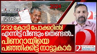 ആ 232 കോടി പോക്കറ്റിൽ ഇട്ടിട്ടാണോ ഇപ്പോൾ തെണ്ടാനിറങ്ങിയത് I About Kerala flood relief fund [upl. by Ahsinac]