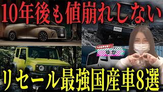 【リセール最強】10年経っても値落ちしない国産車8選 [upl. by Lemal736]