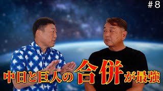 【合併】元中日ドラゴンズ「中村武志」と元巨人「岡崎郁」の理想の野球チーム⁈「part8」 [upl. by Hoffert]