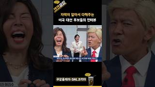 자막이 알아서 다해주는 미국 대선 후보들의 인터뷰 ㅋㅋㅋ 쿠팡플레이 SNL코리아 리부트 시즌6 진선규 [upl. by Hannahoj496]