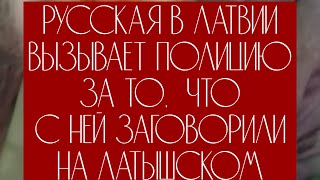 РУССКАЯ В ЛАТВИИ вызывает ПОЛИЦИЮ за то что с ней говорят НА ЛАТЫШСКОМ [upl. by Aseretairam]