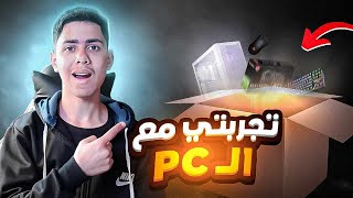 لاعب بلايستيشن حول بيسي تجربتي معه  مواصفات تجميعتي PC Bulid [upl. by Ambur]