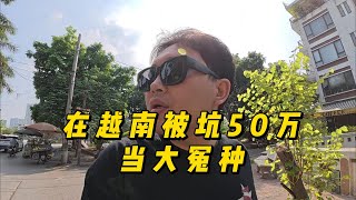 越南小姐姐借走中国男子50万，是真爱还是骗局？ [upl. by Jenelle588]