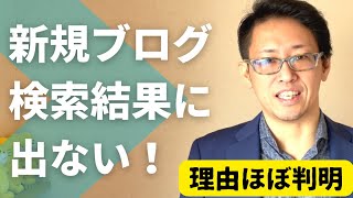 昔と違う！新しくブログを書いたのに検索結果に出ない理由と対策（『検出 インデックス未登録』と『クロール済み インデックス未登録の問題） [upl. by Lela]