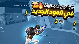 دو سكواد  قيم سولو  120فريم صاير مصيبه💀🔥 PUBG MOBILE [upl. by Etheline]