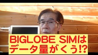 BIGLOBE SIMは通信料が食う！ [upl. by Yldarb]