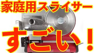 ローストビーフ 切り方 素人でも簡単 ミナト 家庭用ミートスライサー HMS 220 回転刃220mm100Vストレート刃付き 肉スライサー パンスライサー フードスライサー [upl. by Sivad]