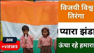 Vijayi Vishwa Tiranga Pyara  Jhanda Geet🇮🇳 [upl. by Portuna]