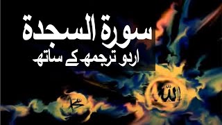 Surah AsSajdah with Urdu Translation 032 The Adoration raaheislam9969 [upl. by Assert]