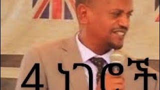 አብርሃም ቦታ ስብከት። 4 ነገሮች Abriham Bota [upl. by Aronoff]