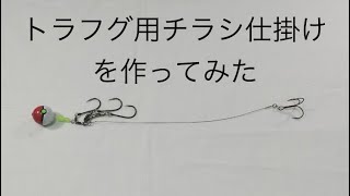 トラフグ用チラシ仕掛けを作ってみた 2024年1月8日 [upl. by Leind]